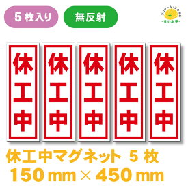 休工中 マグネット 150mm×450mm 無反射 5枚セット★工事看板 看板 休工