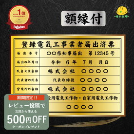登録電気工事業者届出済票 ◆額縁付 (建設業の許可票をお持ちの方用) 選べるフォント ヘアライン調 報酬額 アルミ複合板 電気工事 電気工事業 標識 施工業者 看板 許可票 業者票 金看板 銀看板