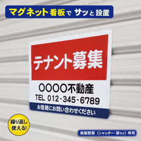 【新商品】マグネット看板 テナント募集 シャッター用 不動産看板 鉄製壁面専用 倉庫 物置 工具不要 貼るだけ簡単設置・撤去 繰り返し使用 屋外対応