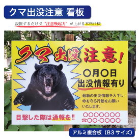 クマ出没注意 看板 アルミ複合板 B3サイズ 屋外用 注意喚起 熊対策 サインプレート