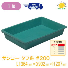 タフブネ サンコー プラ舟 金魚 深 庭 子供 砂場 ベランダ 外遊び DIY サンドボックス プラスチック 箱 ★タフ舟 200 L1364mm×D902mm×H207mm【サンコー　タフ舟 200　L1364mm×D902mm×H207mm　1個】