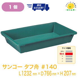 タフブネ サンコー プラ舟 金魚 深 庭 子供 砂場 ベランダ 外遊び DIY サンドボックス プラスチック 箱 ★タフ舟 140 L1232mm×D766mm×H207mm【サンコー　タフ舟 140　L1232mm×D766mm×H207mm　1個】