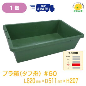 プラ舟 60 プラ舟 金魚 プラ舟 深 庭 子供 砂場 ベランダ 外遊び DIY サンドボックス プラスチック 箱★プラ箱 60【プラ箱＃60（タフ舟）L820mm×D511mm×H207mm　1個】