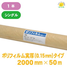 養生シート ロール 半透明 塗装 床 薄手 床 車 ポリエチレンフィルム★【ポリフィルム 実厚タイプ 0.15mm×2000mm×50m シングル 1本】