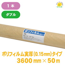 養生シート ロール 半透明 塗装 床 薄手 床 車 ポリエチレンフィルム★送料無料【ポリフィルム 実厚タイプ 0.15mm×3600mm×50m ダブル　1本】