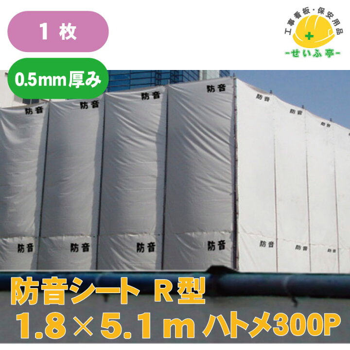 楽天市場】足場 防音シート 建築資材 工事 現場 用品 仮設 養生 保護 