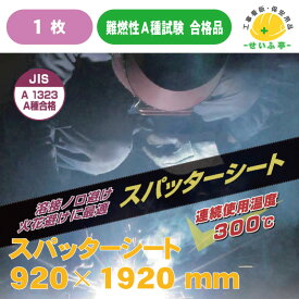 スパッタ シート ハトメ有★焚き火 防火シート 耐熱シート　スパッタシート★送料無料【スパッターシート I型 ガラス繊維 両面仕様 2号 920*1920mm】