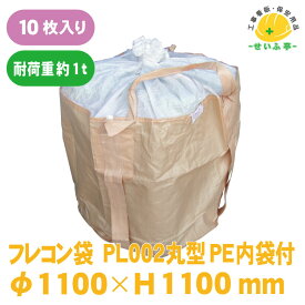 【 フレコンバックPL002N丸型 10枚入り ポリエチレン内袋付 】耐荷重約1トン用 φ1100×H1100 ふたH800/反転ベルト付内袋 0.15mm×1900×2500 コンテナバッグ コンテナバック フレコンバッグ 建設 建築 トン袋 t袋 土木 工事 廃棄物 回収運搬 保管 農作業 肥料入れ