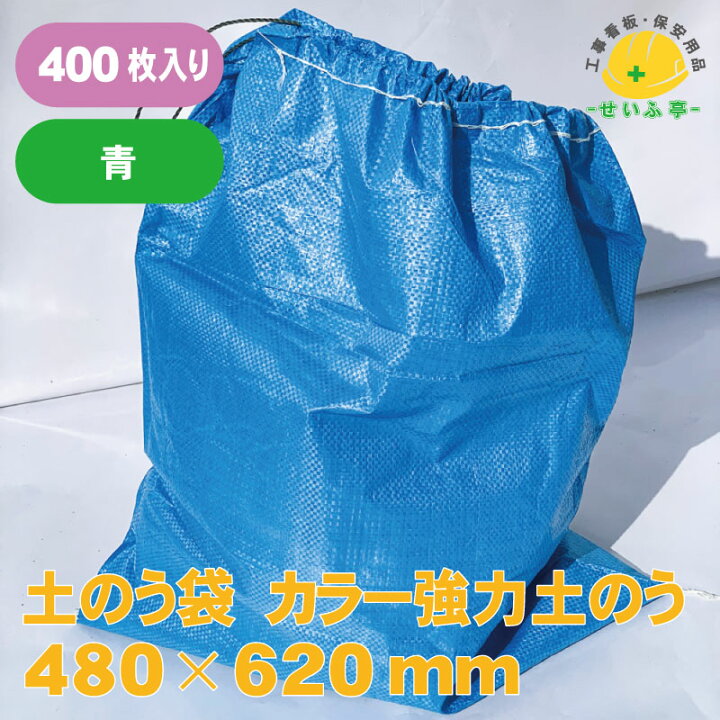 楽天市場】土のう袋 土のう UV 強力 カラー ブルー 青 重量物 耐候 