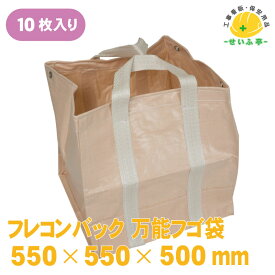 【送料無料】フレコンバック 万能フゴ袋 10枚入り 550×550×500mm