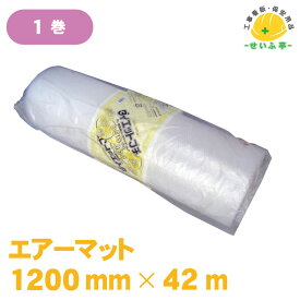 エアーマット 1200mm×42m 1本 ダイエットプチb36 ロール 緩衝材 包資材　エアークッション プチプチ