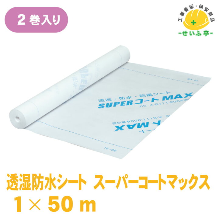 楽天市場】壁用透湿 防水シート 幅1000mm x 長さ50M 透湿防水シート 