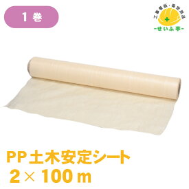 PPシート 土木シート 土木安定シート 2m 100m 【PP土木安定シート　2m×100m 1巻】