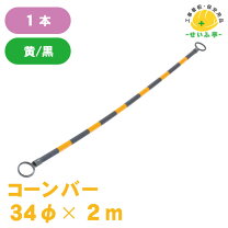 楽天市場】コーンバー 黄 黒 2mの通販 ★新品★コーンバー 2m ※60本セット【黄/黒】