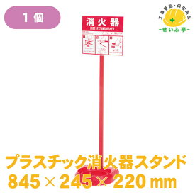 消火器 スタンド シグナルスタンド 消火器置き場 消火器置場 消火器設置台★【プラスチック消火器スタンド　845mm×245mm×220mm　1台】