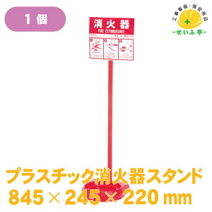 消火器 スタンド シグナルスタンド 消火器置き場 消火器置場 消火器設置台★【プラスチック消火器スタンド 845mm×245mm×220mm 1台】