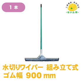 水切りワイパー 900mm ゴムワイパー ドライワイパー 大型 水切りモップ 汚水除去 清掃 業務用【水切りワイパー　ゴム幅900mm　組立式　1本】