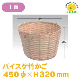 バイスケ　竹カゴ　土木作業・水作業・工事用竹かご【バイスケ竹かご　直径450mm×高さ260mm　1個】