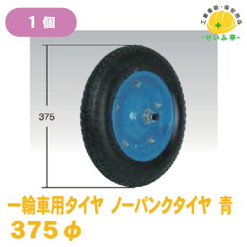 一輪車用 交換用タイヤ ウレタン ノーパンクタイヤ φ375 青 車輪のみ 1個