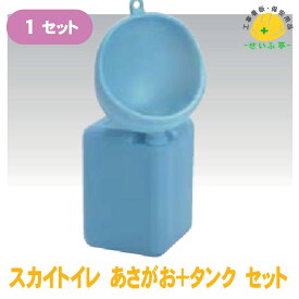 【お得なセット】現場用 簡易トイレ スカイトイレ 上下セット【スカイトイレ あさがお+タンク(上下セット) ポリエチレン 1セット】