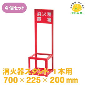 【お得なセット】消火器 10型 消火器 スタンド シグナルスタンド 消火器置き場 消火器置場 消火器設置台★送料無料【消火器スタンド　10型サイズ1本用　700mm×225mm×200mm　4個セット】