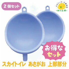 【お得なセット】現場用 簡易トイレ スカイトイレ あさがお 上部部分 2個セット【スカイトイレ あさがお 上部部分 2個セット】