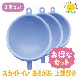 【お得なセット】現場用 簡易トイレ スカイトイレ あさがお 3個セット【スカイトイレ あさがお 上部部分 3個セット】