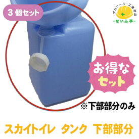 現場用 簡易トイレ スカイトイレ タンク★送料無料【スカイトイレ タンク 下部部分 3個セット】