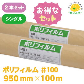【お得なセット】ポリフィルム 養生シート ポリシート ロール 半透明 塗装 床 薄手 床 車 ポリエチレンフィルム★送料無料【ポリフィルム #100　2本セット 950mm×100m シングル】