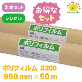 【お得なセット】ポリフィルム 養生シート ポリシート ロール 半透明 塗装 床 薄手 床 車 ポリエチレンフィルム★送料無料【ポリフィルム #200　2本セット 950mm×50m シングル】