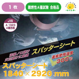 スパッタ シート ハトメ有★焚き火 防火シート 耐熱シート　スパッタシート★送料無料【スパッターシート I型 ガラス繊維 両面仕様 6号 1840*2920mm】