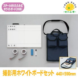 【送料無料】撮影用ホワイトボードセット 1セット ユニット 黒板：440mm×590mm (折りたたみ時：440mm×295×38mm厚) 約1.5kg