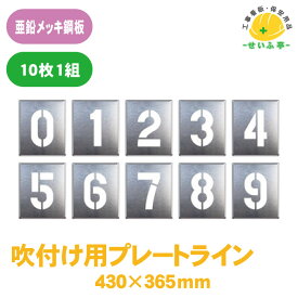 駐車場 番号 吹き付け プレート スプレー ナンバー ステンシル★送料無料【ユニット819-35A 吹付け用プレート 数字セット（0～9） 10枚1組 (各数字1枚) 430mm×365mm 文字高さ：約280mm】