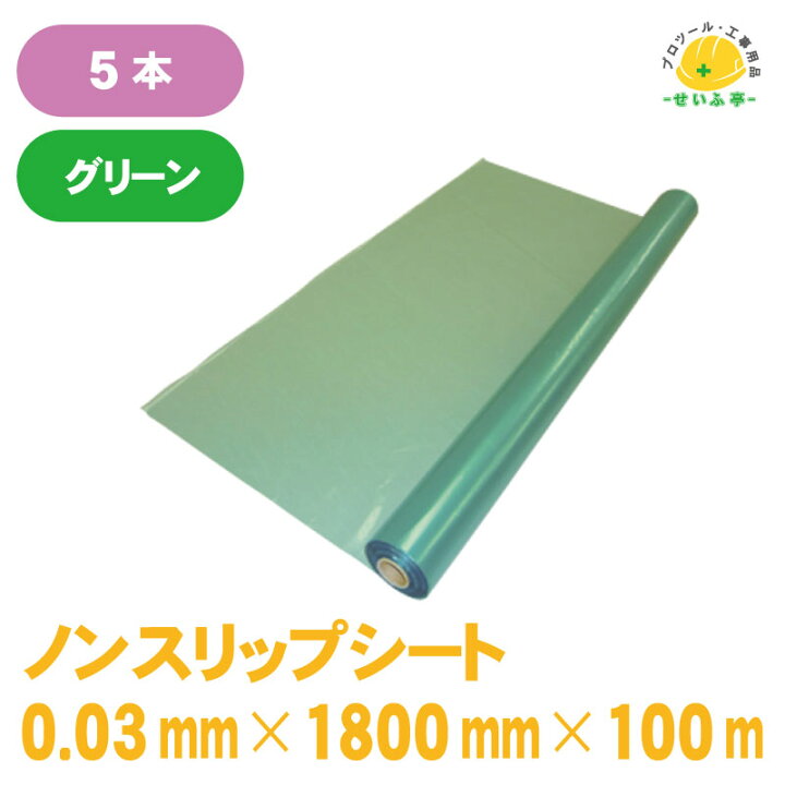 楽天市場】PEノンスリップシート グリーン 厚み0.03mm×1800mm×100m 5 