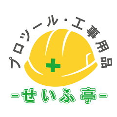 プロツール・工事用品のせいふ亭