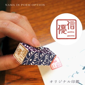 名前 ポエム オプション オリジナル印鑑 名入れ ギフト 婚式 両親 贈呈品 プレゼント 結婚祝い ウェルカムボード 記念品 誕生日 名前 詩 還暦 長寿祝い 退職 命名 出産祝い 金婚式 お祝い ネ