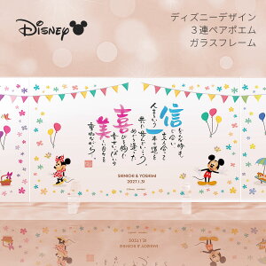 Disneyデザイン3連ポエム ファミリエ 名前 ポエム ディズニー ウェルカムボード 結婚式 記念品 両親 プレゼント 親ギフト 繋がる 詩 名前詩 名前入り 名入れ ギフト 贈呈品 感謝状 ありがとう