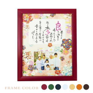 錦〜NISHIKI〜 1人用 名前 ポエム 名入れ ギフト フォトフレーム 還暦 長寿 退職 お祝い 父の日 母の日 誕生日 プレゼント 古希 喜寿 傘寿 米寿 卒寿 白寿 紀寿 百寿 手書き 壁掛け 写真立て 名前