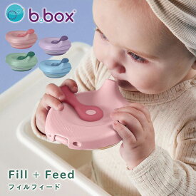 離乳食 フィーダー b.box Fill + Feed フィルフィード 4ヶ月〜 赤ちゃん ベビー 食器 食事用品 ベビーフード 離乳食容器 密閉式 持ち運び 自分で 出産祝い プレゼント ギフト ビーボックス