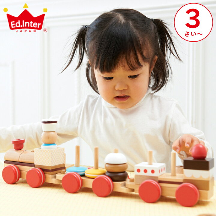 楽天市場 エドインター おやつ列車byパティシエ 木のおもちゃ 3歳 誕生日 知育玩具 おもちゃ Ed Inter 電車 トレイン ケーキ 積み木 つみき 木製 出産祝い クリスマスプレゼント ギフト 男の子 女の子 子供 Fanmary ファンメアリー