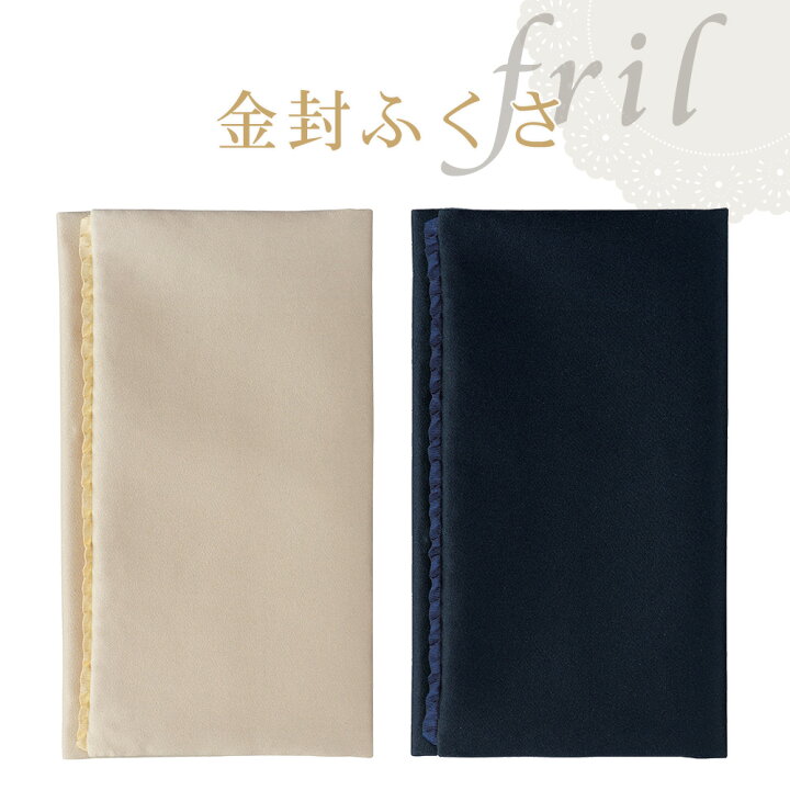 楽天市場 ふくさ おしゃれ 慶弔両用 慶事用 マルアイ Maruai 金封ふくさ Frill 結婚式 女性用 ご祝儀袋入れ リボン かわいい ベージュ 紺 袱紗 シンプル 香典 ゆうパケット 送料無料 Fanmary ファンメアリー