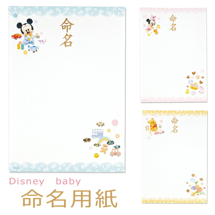 楽天市場 命名紙 台紙 ディズニー 命名用紙 ベビーミッキー ベビーミニー ベビープー Gp Dメ13 Disney 命名書 かわいい Baby お七夜 お祝い 写真 出産 記念 おしゃれ インクジェット マルアイ Maruai ゆうパケット 送料無料 Yp Fanmary ファンメアリー