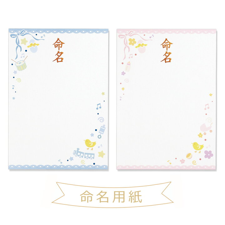 楽天市場 命名紙 台紙 命名用紙 ブルー ピンク Gp メ 命名書 かわいい Baby お七夜 お祝い 写真 出産 記念 おしゃれ インクジェット マルアイ Maruai ゆうパケット 送料無料 Yp Fanmary ファンメアリー