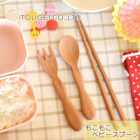 ベビー 食器 木製 モコモコ幼児スプーン 木 12.1cm 子供 天然木 安全 幼児 キッズ カトラリー ウッド ナチュラル 高品質 木製品 ゆうパケット 送料無料 籐芸