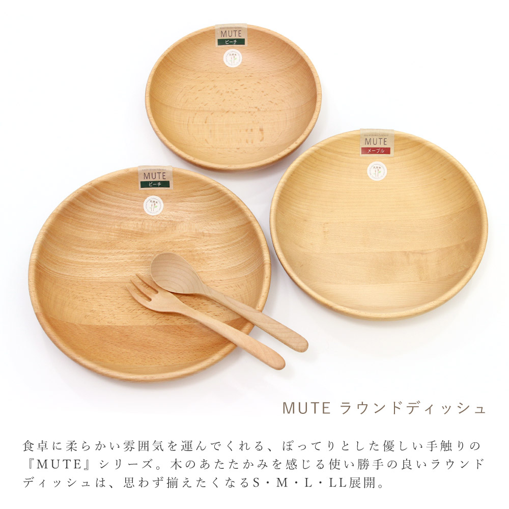 楽天市場】木製 食器 MUTE ラウンドディッシュ(M) メイプル/ビーチ 