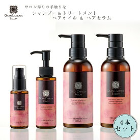 シャンプー トリートメント セット グラン ラ・モーレ ダメージケアシャンプー＆トリートメント＆ヘアセラム＆ヘアオイル 4本セット 洗い流さない ノンシリコン ボタニカル スタイリング サロン品質 おしゃれ 香り 女性 集中補修 乾燥 バス用品 おすすめ【返品不可】