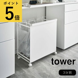 ゴミ箱 隠す 分別 山崎実業 tower 目隠し分別ダストワゴン 3分別 タワー ホワイト ブラック キッチン 台所 くずかご ダストボックス 取っ手付き キャスター付き シンプル レジ袋 瓶 缶 ペットボトル リサイクル インテリア 送料無料 メーカー直送品【返品不可】[4332 4333]