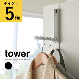 【ポイント5倍】山崎実業 タワー tower 使わない時は収納できるドアハンガー ホワイト ブラック 折り畳み式 開閉式 扉 折り戸 リビング 寝室 クローゼット コンパクト 室内干し 部屋干し コート掛け バック 鞄 引っ掛け 収納 北欧 浮かせる 壁面収納[5514 5515]