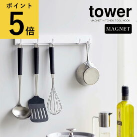 【ポイント5倍】キッチンツール 収納 新生活 おしゃれ 山崎実業 タワー tower マグネット 可動式 キッチンツールフック ホワイト ブラック 磁石 台所 コンロ シンプル 新生活 おしゃれ 浮かせる収納 吊り下げ 整理 お玉 玄関 鍵 スリム[5022 5023]