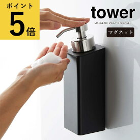 山崎実業 タワー tower マグネットツーウェイディスペンサー 2way 泡タイプ ホワイト ブラック 磁石 詰め替えボトル シンプル シャンプー ボディーソープ 泡せっけん ハンドソープ 浴室 お風呂 バスルーム 洗面所 袋ごと 北欧 浮かせる 壁面収納 容器[5210 5211]